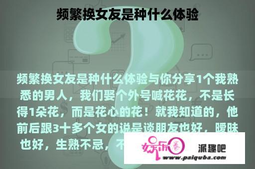 频繁换女友是种什么体验