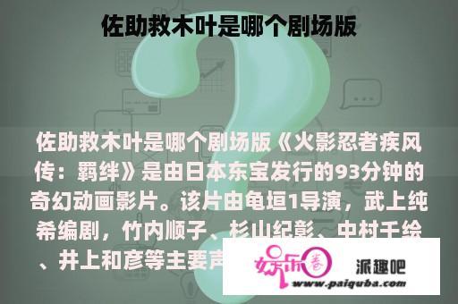 佐助救木叶是哪个剧场版