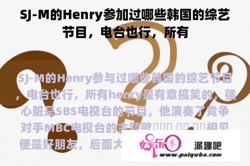 SJ-M的Henry参加过哪些韩国的综艺节目，电台也行，所有