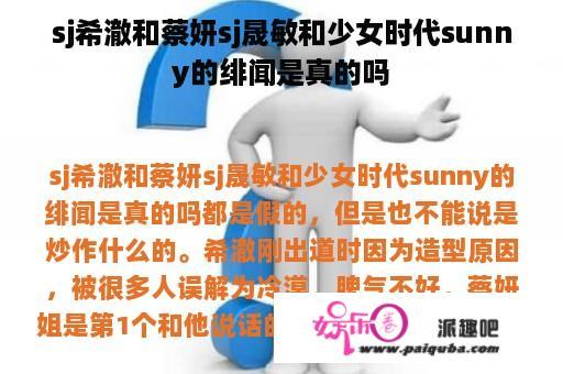 sj希澈和蔡妍sj晟敏和少女时代sunny的绯闻是真的吗