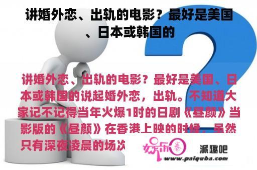 讲婚外恋、出轨的电影？最好是美国、日本或韩国的