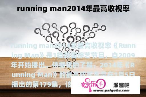 running man2014年最高收视率