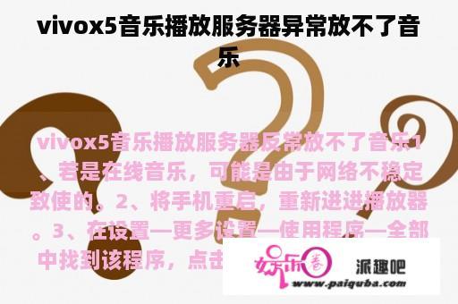 vivox5音乐播放服务器异常放不了音乐