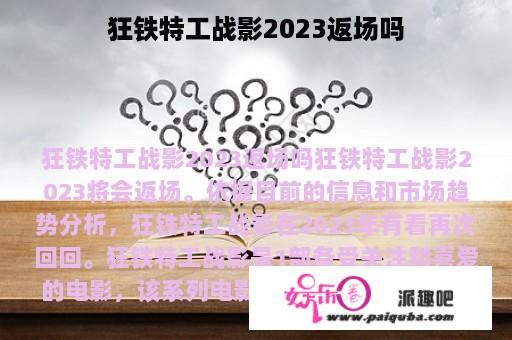 狂铁特工战影2023返场吗