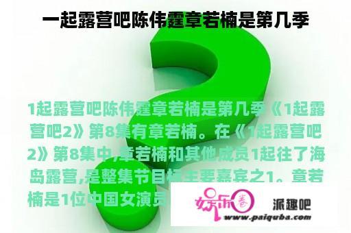 一起露营吧陈伟霆章若楠是第几季