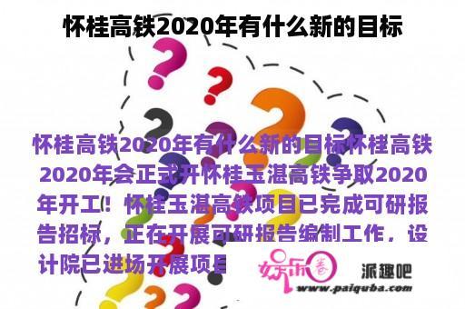 怀桂高铁2020年有什么新的目标