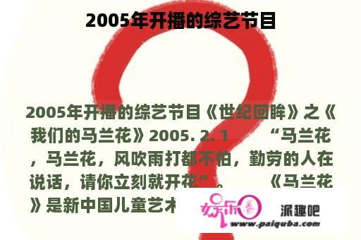 2005年开播的综艺节目