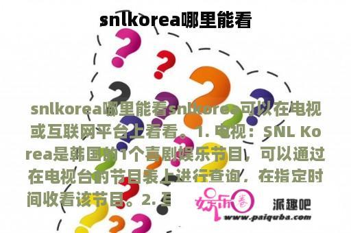 snlkorea哪里能看