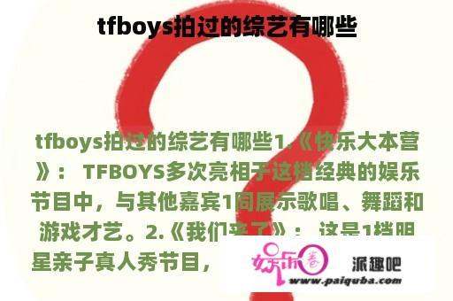 tfboys拍过的综艺有哪些