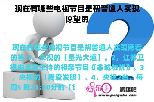 现在有哪些电视节目是帮普通人实现愿望的