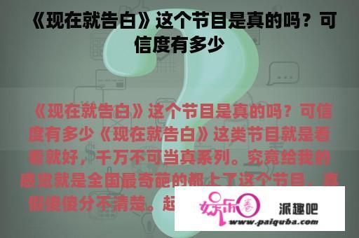 《现在就告白》这个节目是真的吗？可信度有多少