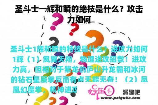 圣斗士一辉和瞬的绝技是什么？攻击力如何