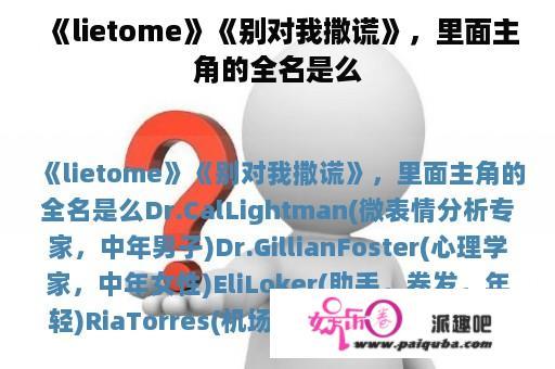 《lietome》《别对我撒谎》，里面主角的全名是么