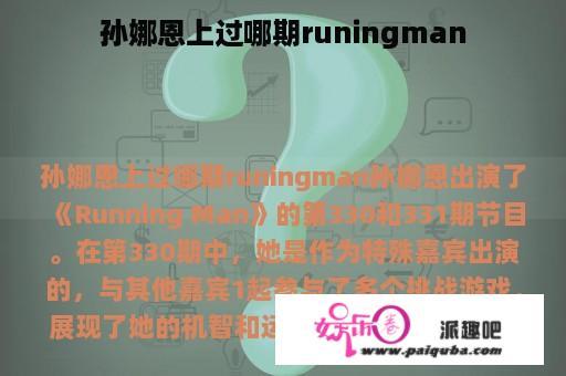 孙娜恩上过哪期runingman