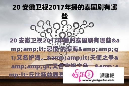 20 安徽卫视2017年播的泰国剧有哪些