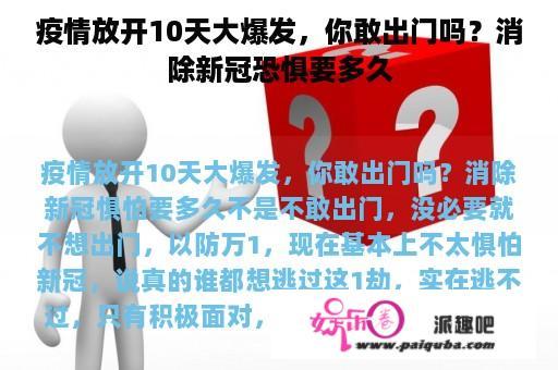 疫情放开10天大爆发，你敢出门吗？消除新冠恐惧要多久