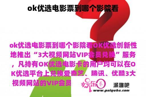 ok优选电影票到哪个影院看