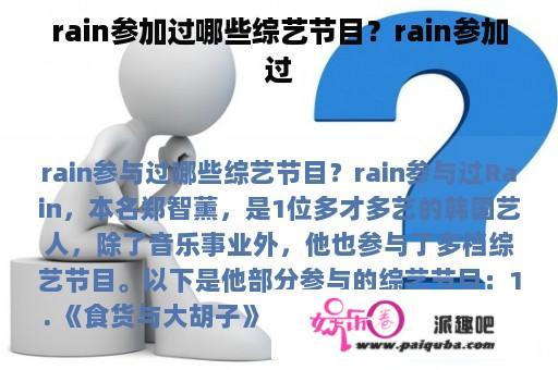 rain参加过哪些综艺节目？rain参加过