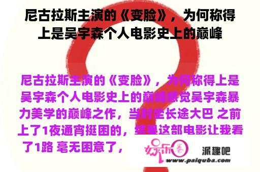 尼古拉斯主演的《变脸》，为何称得上是吴宇森个人电影史上的巅峰