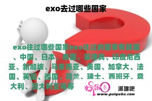 exo去过哪些国家