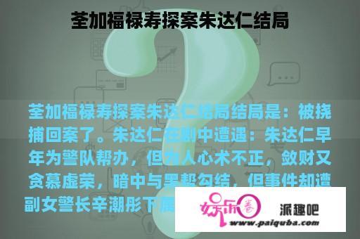 荃加福禄寿探案朱达仁结局