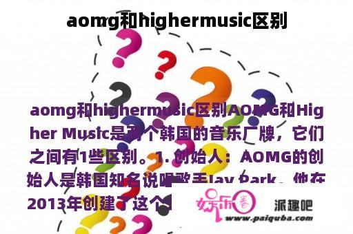 aomg和highermusic区别