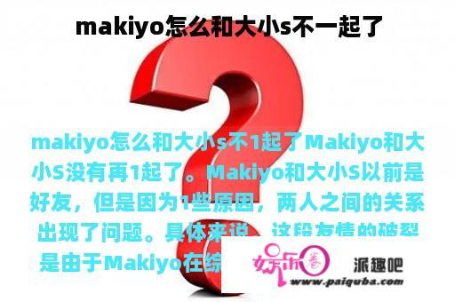 makiyo怎么和大小s不一起了