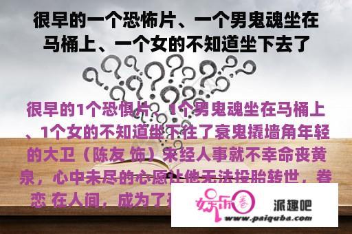 很早的一个恐怖片、一个男鬼魂坐在马桶上、一个女的不知道坐下去了