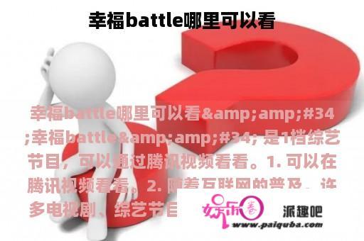 幸福battle哪里可以看