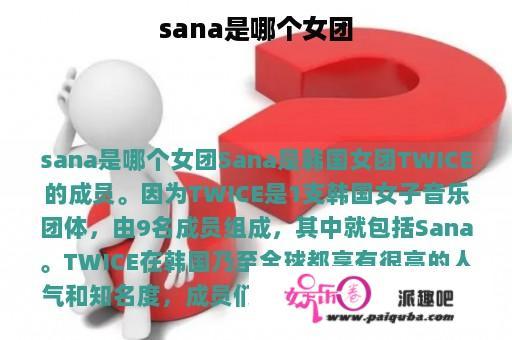 sana是哪个女团