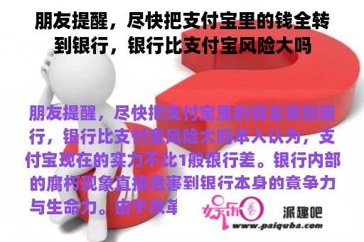 朋友提醒，尽快把支付宝里的钱全转到银行，银行比支付宝风险大吗