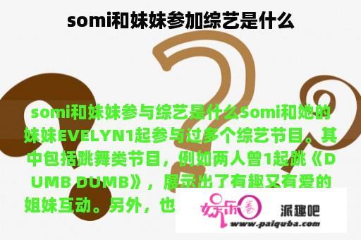 somi和妹妹参加综艺是什么