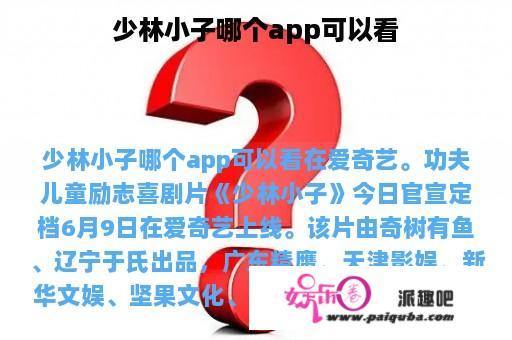 少林小子哪个app可以看