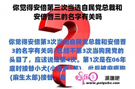 你觉得安倍第三次当选自民党总裁和安倍晋三的名字有关吗