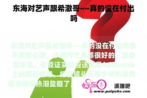 东海对艺声跟希澈哥~~真的没在付出吗