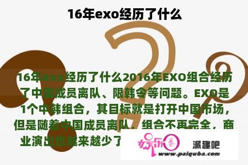 16年exo经历了什么