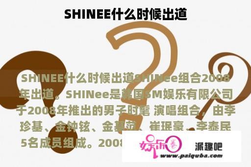 SHINEE什么时候出道