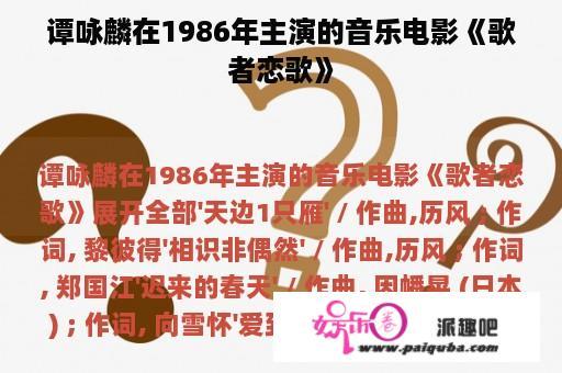 谭咏麟在1986年主演的音乐电影《歌者恋歌》