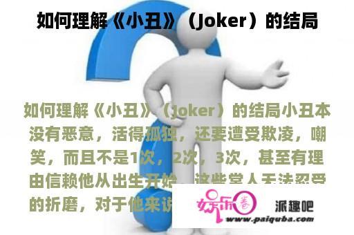 如何理解《小丑》（Joker）的结局