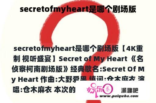 secretofmyheart是哪个剧场版