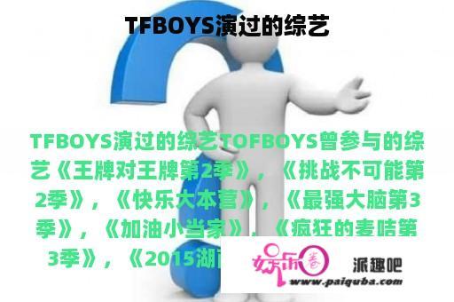 TFBOYS演过的综艺