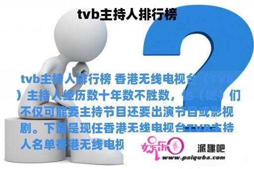 tvb主持人排行榜