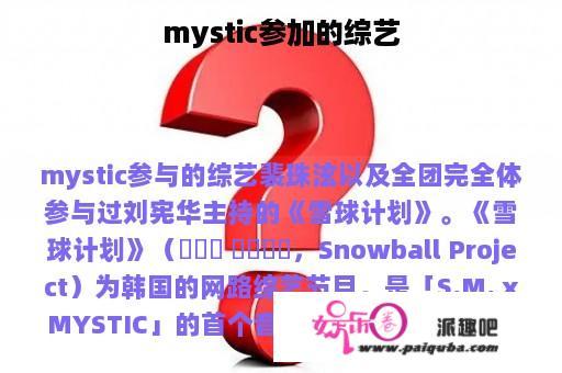 mystic参加的综艺