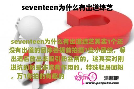 seventeen为什么有出道综艺