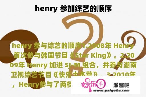 henry 参加综艺的顺序