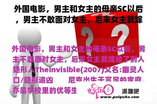 外国电影，男主和女主的母亲SC以后，男主不敢面对女主，后来女主就嫁给了别人