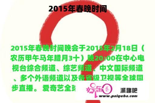 2015年春晚时间