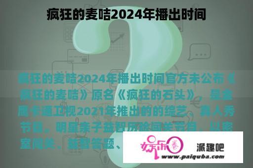 疯狂的麦咭2024年播出时间