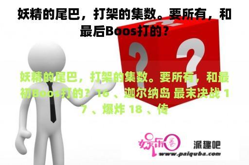 妖精的尾巴，打架的集数。要所有，和最后Boos打的？