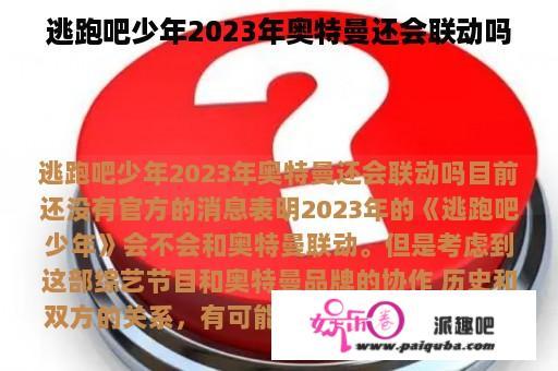 逃跑吧少年2023年奥特曼还会联动吗